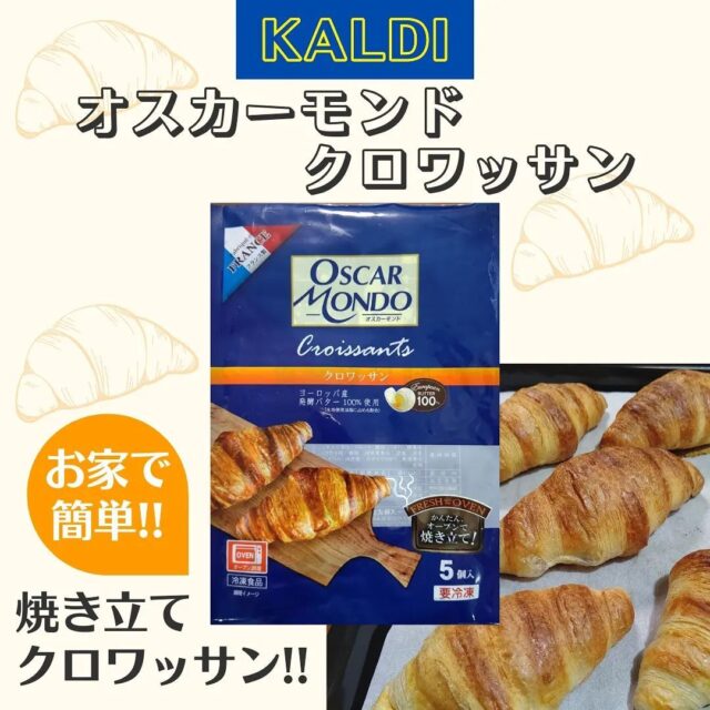 .⁡
✤オスカーモンドクロワッサン✤⁡
⁡
カルディの人気商品「オスカーモンドクロワッサン」を初購入💕⁡
Instagramで見つけて「食べてみたい🤤」と思ってたんです。⁡
でもなかなか売ってなくて残念だなぁと思ってたから、見つけて大喜び✨✨⁡
⁡
早速購入して、焼いてみました🥐⁡
⁡
解凍→焼成、この２ステップで簡単に焼きたてクロワッサンがお家で食べられる…。⁡
なんて幸せなの〜😍⁡
⁡
⁡
⁡
⁡
#KALDI⁡
#カルディ⁡
#クロワッサン⁡
#カルディクロワッサン⁡
#オスカーモンドクロワッサン⁡
#冷凍クロワッサン⁡
#焼きたてパン⁡
#オスカーモンド冷凍クロワッサン⁡
#カルディ購入品⁡
#カルディ冷凍クロワッサン⁡
#カルディ人気商品⁡
#つくってみた⁡
#つくれぽ⁡