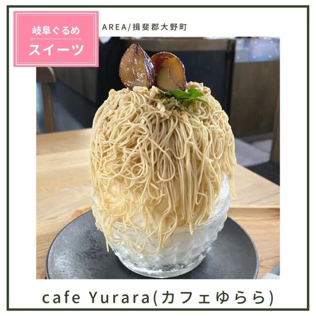 .
「カフェゆらら」@cafe_yurara
さんに行ってきました☘️

「カフェゆらら」さんは、揖斐郡大野町の山の中にあります。

前回行った時は、何と臨時休業…。
しょんぼりでした😢

なので、今回はお電話をして営業を確認してから向かいました👍✨

お目当ては
「たっぷり和栗のモンブランのかき氷」💕

栗が贅沢に使われていて嬉しい😊

美味しいかき氷に大満足でした🎶

#cafeゆらら
#カフェゆらら
#cafe_yurara
#ゆらら
#かき氷
#たっぷり和栗のモンブランのかき氷
#和栗
#モンブラン
#大野町スイーツ
#大野町カフェ
#大野町
#岐阜スイーツ
#岐阜かき氷
#岐阜カフェ