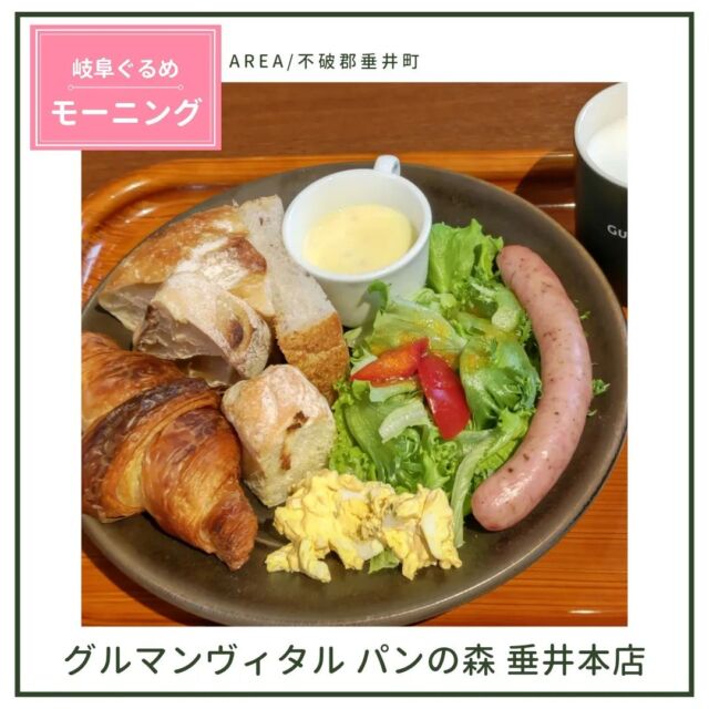 .⁡
⁡グルマンヴィタルのモーニングに行ってきました❣️

モーニングは10:45までですが、無くなることもあるので、⁡
⁡あまりギリギリだと食べられない事もあるそうです。

グルマンモーニングセット  770円(税込)
✤クロワッサン
✤日替わりパン4種
✤もち麦入りコーンスープ
✤サラダ
✤たまごサラダ
✤ハーブウインナー
✤セットドリンク

お皿まるごと美味しかったです❣️
店内はセルフサービスになってます。

🍀GURUMAN VITAL(グルマンヴィタル) 
  パンの森 　垂井本店

【住所】
〒503-2124　
岐阜県不破郡垂井町宮代441

【電話番号】
0584-23-2400

【定休日】
毎週火曜日

【営業時間】
08:00～19:00
※モーニングは、08:00～10:45
(カフェオーダーストップ　17:00)

【駐車場】
多め
◆店舗前
◆道路を挟んだ向かい側  etc…。

#岐阜モーニング
#パンモーニング
#グルマンヴィタル
#グルマン
#垂井町
#パンの森
#グルマンモーニング
#モーニング
#クロワッサン